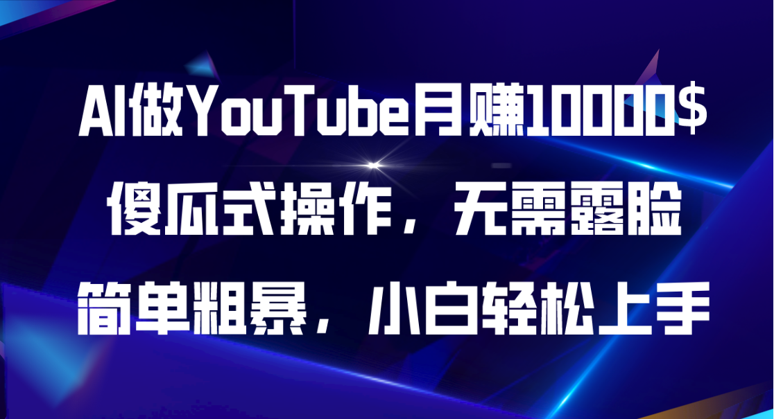 AI做YouTube月赚10000$,傻瓜式操作无需露脸,简单粗暴,小白轻松上手 AI做YouTube月赚10000$,傻瓜式操作无需露脸,简单粗暴,小白轻松上手