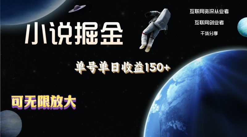 小说掘金，单号单日收益150+，多号多得，可无限放大，简单无脑操作。 - 技研社-技研社