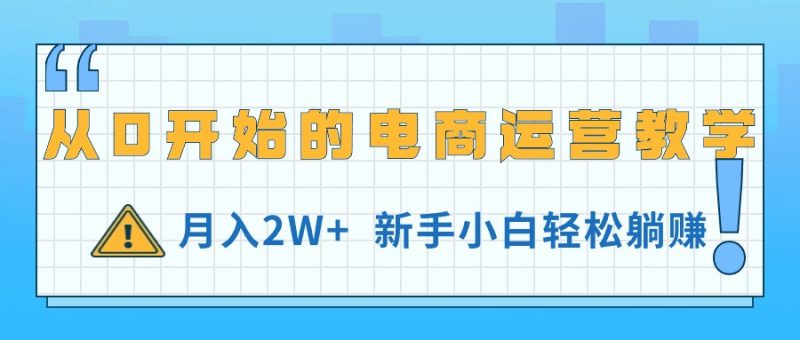 从0开始的电商运营教学,月入2W+,新手小白轻松躺赚 - 技研社-技研社
