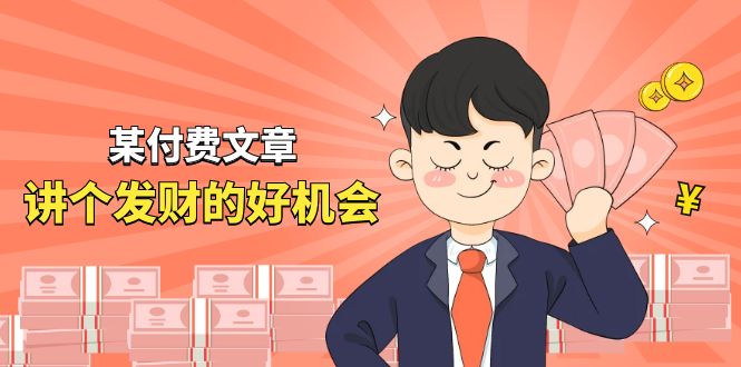 某付费文章《讲个发财好机会》拆解单月营业额千万的玄学生意 - 技研社-技研社