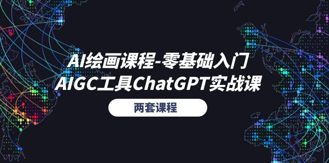 AI绘画课程-零基础入门+AIGC工具ChatGPT实战课（两套课程） - 技研社-技研社