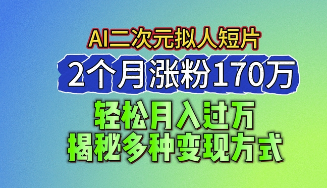 2024最新蓝海AI生成二次元拟人短片，2个月涨粉170万，揭秘多种变现方式【揭秘】 - 技研社-技研社