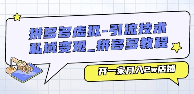 拼多多虚拟:引流技术与私域变现_拼多多教程,开一家月入2W店铺-技研社