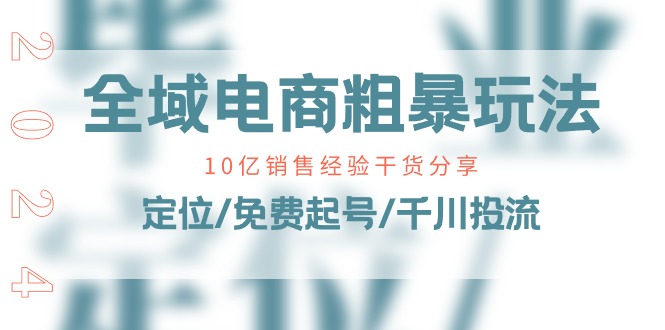 全域电商-粗暴玩法课：10亿销售经验干货分享！定位/免费起号/千川投流 - 技研社-技研社
