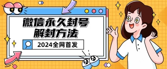 微信永久封号解封玩法包含短暂封号教程【揭秘】 微信永久封号解封玩法包含短暂封号教程【揭秘】