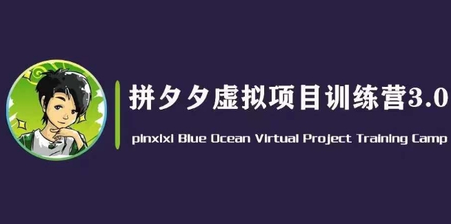 黄岛主·拼夕夕虚拟变现3.0，蓝海平台的虚拟项目，单天50-500+纯利润 - 技研社-技研社