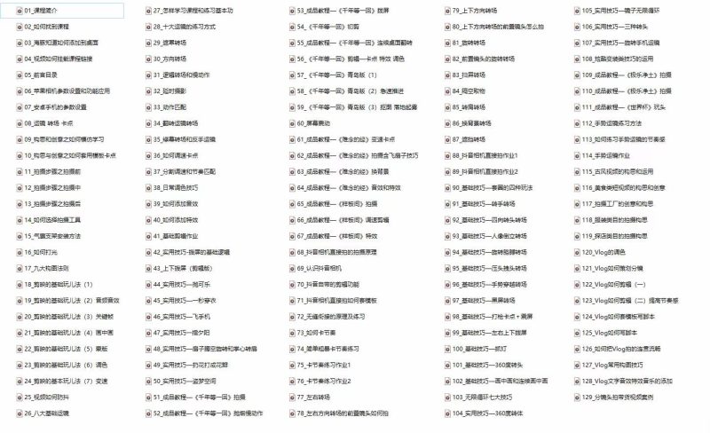 手机综合摄影技能课:学习手机拍摄技巧,用手机拍摄有品质短视频-126节 手机综合摄影技能课:学习手机拍摄技巧,用手机拍摄有品质短视频-126节