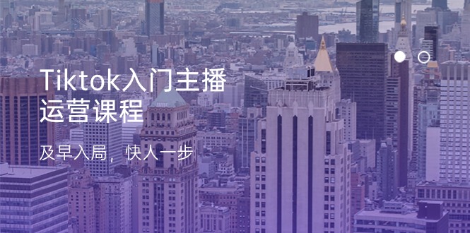Tiktok入门主播运营课程,及早入局,快人一步(11节) Tiktok入门主播运营课程,及早入局,快人一步(11节)