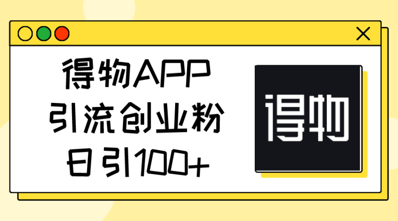得物APP引流创业粉,日引100+ - 技研社-技研社