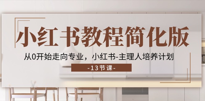 小红书教程简化版:从0开始走向专业,小红书-技研社