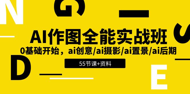 AI-作图全能实战班：0基础开始，ai创意/ai摄影/ai置景/ai后期 (55节+资料) - 技研社-技研社