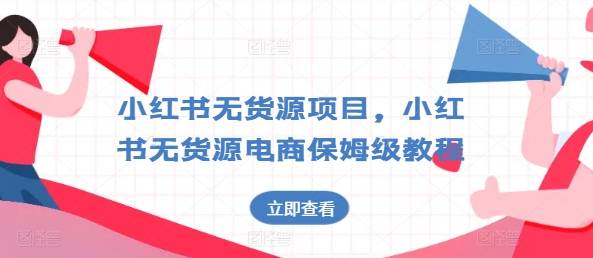 小红书无货源项目,小红书无货源电商保姆级教程【揭秘】 小红书无货源项目,小红书无货源电商保姆级教程【揭秘】