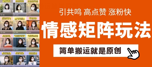 简单搬运，情感矩阵玩法，涨粉速度快，可带货，可起号【揭秘】 - 技研社-技研社