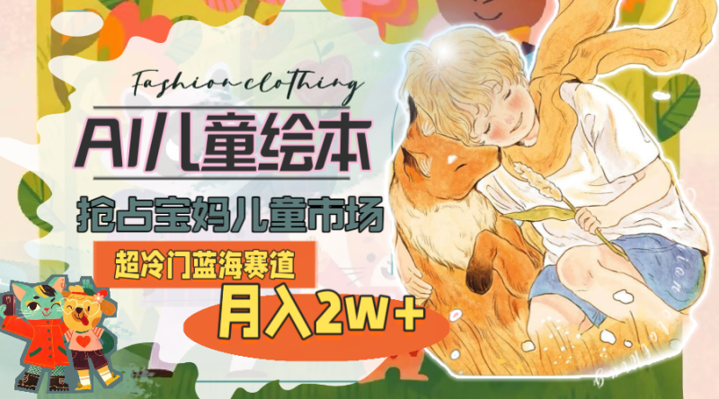 超冷门蓝海赛道,用AI做儿童绘本,抢占宝妈儿童市场,月入2w+(教程+素材) - 技研社-技研社