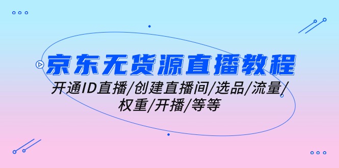 京东无货源直播教程-技研社