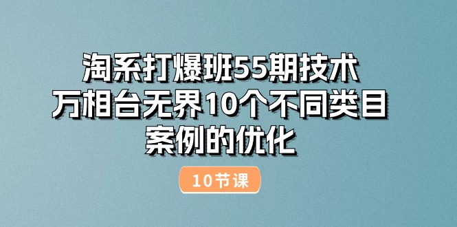 淘系打爆班55期技术：万相台无界10个不同类目案例的优化-技研社