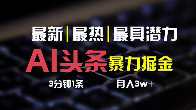 AI头条3天必起号:简单无需经验,3分钟1条-技研社