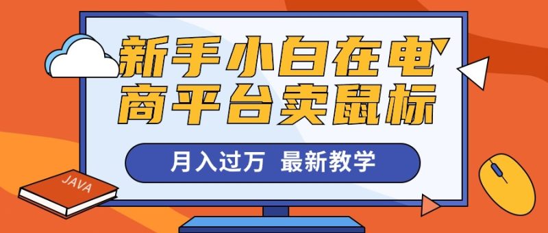 新手小白在电商平台卖鼠标月入过万,最新赚钱教学 - 技研社-技研社