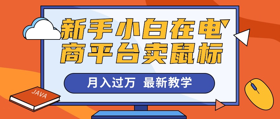 新手小白在电商平台卖鼠标月入过万,最新赚钱教学 新手小白在电商平台卖鼠标月入过万,最新赚钱教学