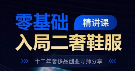 零基础入局二奢鞋服精讲课，十二年奢侈品创业导师分享 - 技研社-技研社