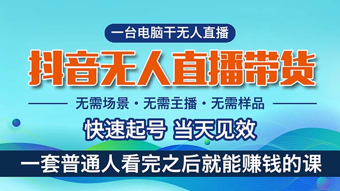 抖音无人直播带货：小白就可以轻松上手，真正实现月入过万的项目-技研社