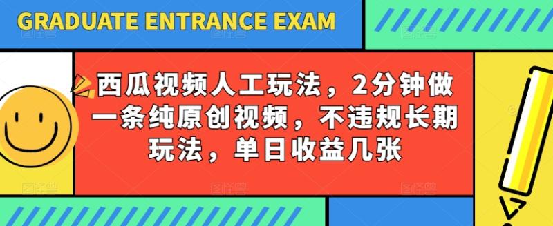 西瓜视频写字玩法，2分钟做一条纯原创视频，不违规长期玩法，单日收益几张 - 技研社-技研社