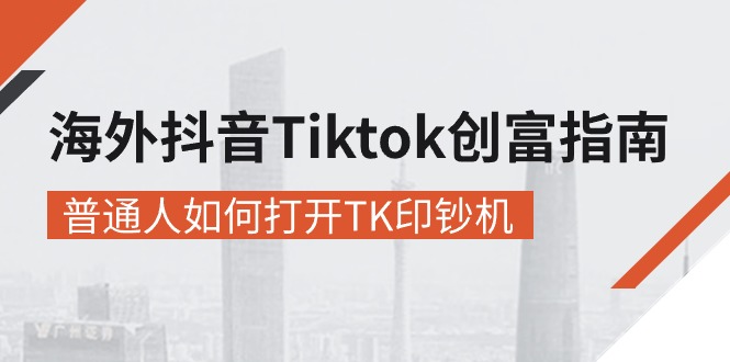 海外抖音:Tiktok,创富指南-技研社