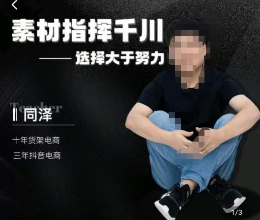 同泽素材指挥千川,千川硬广素材课效果广告创作同泽抖音直播单品打爆日不落 同泽素材指挥千川,千川硬广素材课效果广告创作同泽抖音直播单品打爆日不落