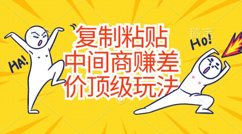 复制粘贴，中间商赚差价顶级玩法，零成本，硬通货 - 技研社-技研社