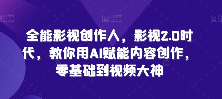 想搞全能影视创作人?这份AI技能研习资料把路铺好了-技研社