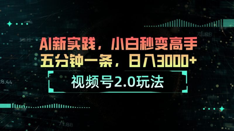 视频号2.0玩法:AI新实践,小白秒变高手五分钟一条-技研社