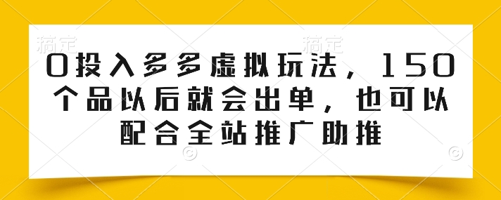 0投入多多虚拟玩法,150个品以后就会出单,也可以配合全站推广助推 0投入多多虚拟玩法,150个品以后就会出单,也可以配合全站推广助推