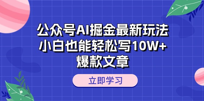 公众号AI掘金新玩法揭秘：小白也能轻松打造10W+爆款文章 - 技研社-技研社