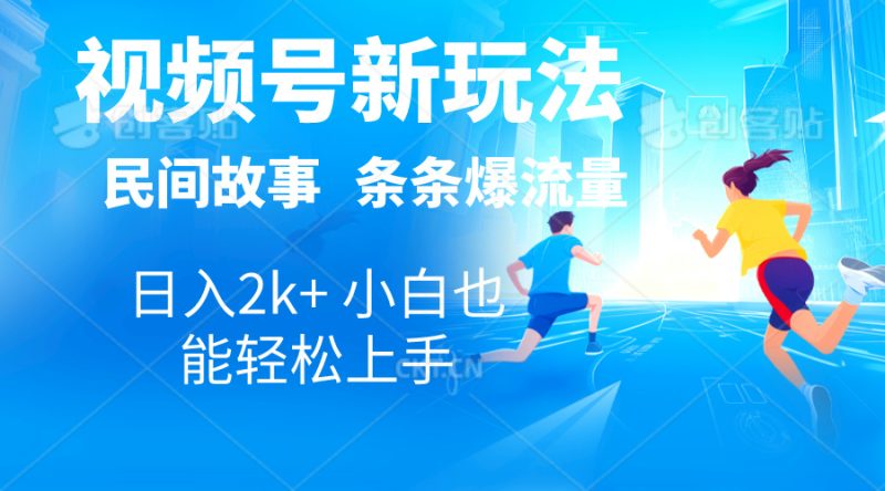 2024视频号新玩法自动生成民间故事,漫画,电影解说日入2000+,条条爆 - 技研社-技研社