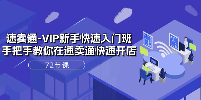 速卖通VIP开店宝典:72课实战解析,轻松上手全球电商! 速卖通VIP开店宝典:72课实战解析,轻松上手全球电商!