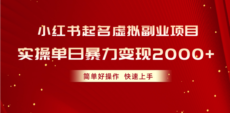 小红书起名虚拟副业项目,实操单日暴力变现2000+,简单好操作,快速上手 - 技研社-技研社
