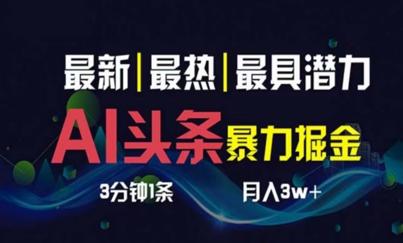 AI撸头条3天必起号,超简单3分钟1条,一键多渠道分发,复制粘贴月入1W+ - 技研社-技研社