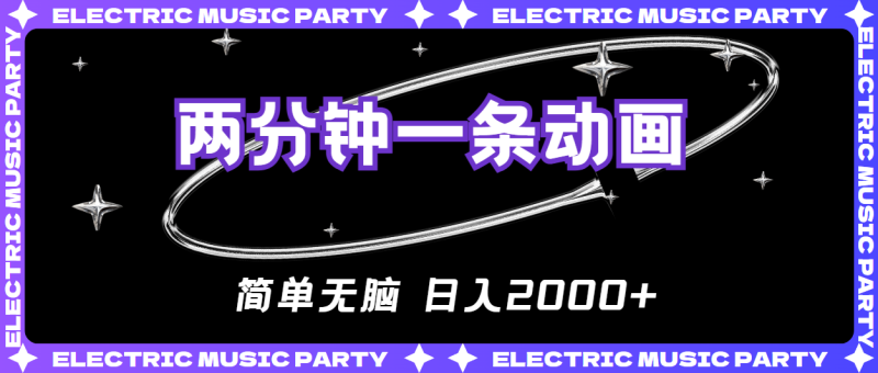 2分钟一条原创动画:简单无脑,日入2000+-技研社
