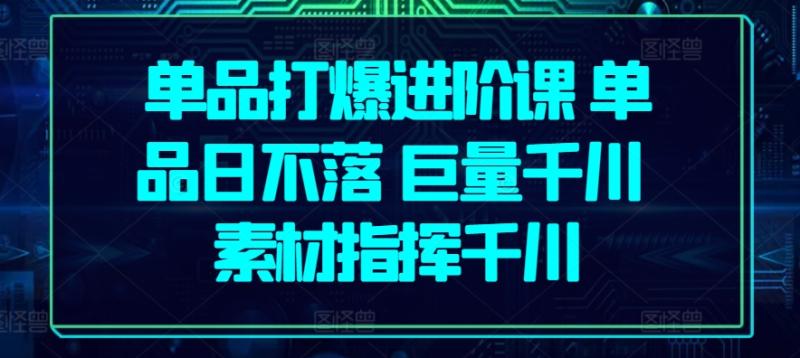 单品打爆进阶课:单品日不落,巨量千川-技研社