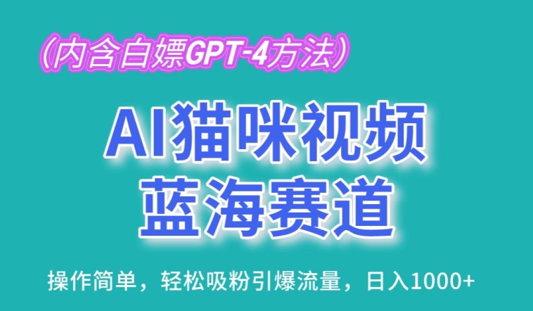 AI猫咪视频蓝海赛道,操作简单,轻松吸粉引爆流量,日入1K【揭秘】 AI猫咪视频蓝海赛道,操作简单,轻松吸粉引爆流量,日入1K【揭秘】
