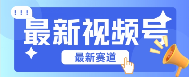 视频号全新赛道,碾压市面普通的混剪技术,内容原创度高,小白也能学会【揭秘】 视频号全新赛道,碾压市面普通的混剪技术,内容原创度高,小白也能学会【揭秘】