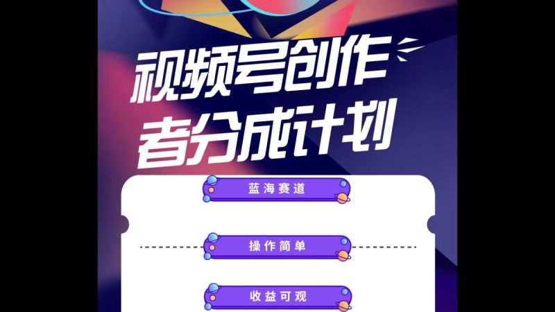 蓝海项目,视频号创作分成计划,小白也能轻松上手,日入1000+ - 技研社-技研社