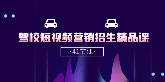 驾校-短视频营销招生精品课：抖音推广技巧，抖音短视频招生（41节课） - 技研社-技研社