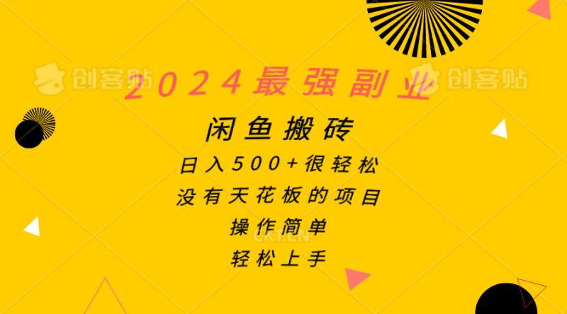 2024最强副业，闲鱼搬砖日入500+很轻松，操作简单，轻松上手 - 技研社-技研社