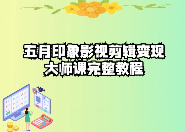 影视剪辑高手速成课-技研社