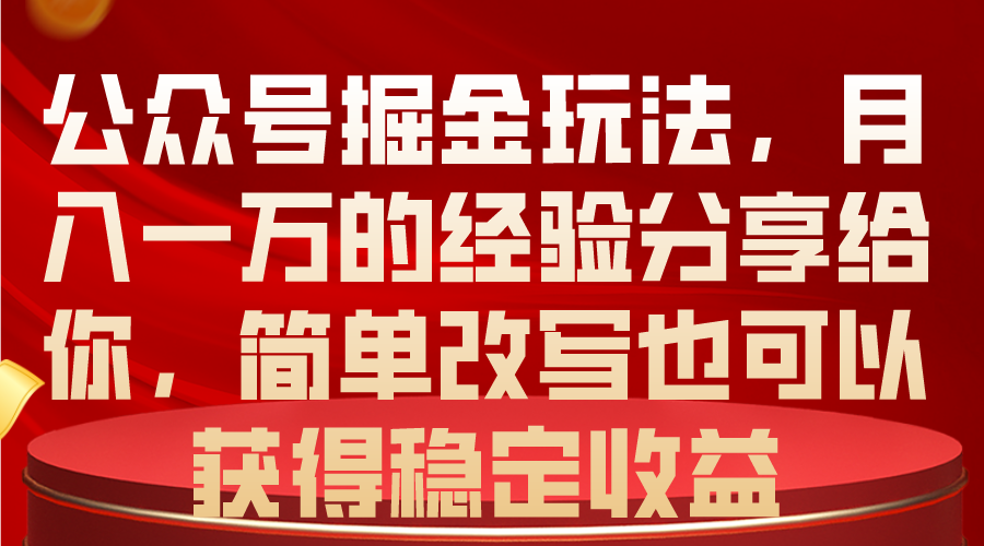 公众号掘金之路:月入一万,稳定收益的秘密 公众号掘金之路:月入一万,稳定收益的秘密