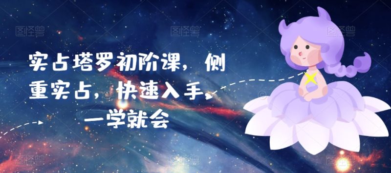 想搞实占塔罗初阶课?这份精品资源资料把路铺好了-技研社