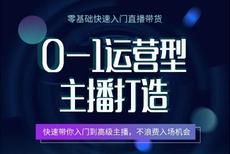 1运营型主播打造:快速入门高级主播,不浪费入场机会-技研社