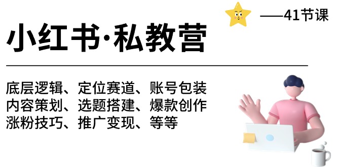 小红书 私教营 底层逻辑/定位赛道/账号包装/涨粉变现/月变现10w+等等-41节 小红书 私教营 底层逻辑/定位赛道/账号包装/涨粉变现/月变现10w+等等-41节