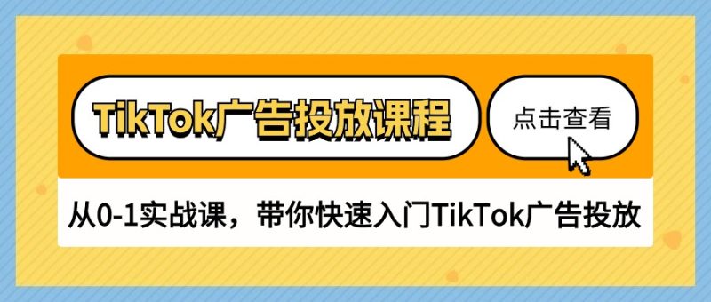TikTok广告投放课程-技研社